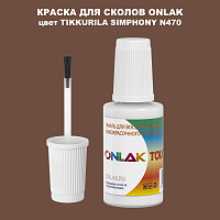 TIKKURILA SYMPHONY N470 КРАСКА ДЛЯ СКОЛОВ, флакон с кисточкой