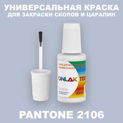 PANTONE 2106 C КРАСКА ДЛЯ СКОЛОВ, флакон с кисточкой