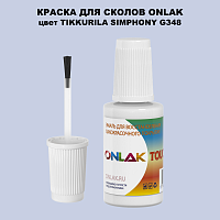 TIKKURILA SYMPHONY G348 КРАСКА ДЛЯ СКОЛОВ, флакон с кисточкой