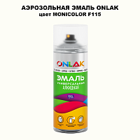 Аэрозольная краска ONLAK, цвет MONICOLOR F115, спрей 520мл