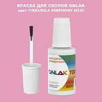 TIKKURILA SYMPHONY H330 КРАСКА ДЛЯ СКОЛОВ, флакон с кисточкой