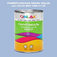 Эмаль универсальная ONLAK, цвет  DULUX TRADE BB95 49BB 51/186