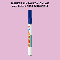 DULUX TRADE RB95 94RB 60/214 МАРКЕР С КРАСКОЙ
