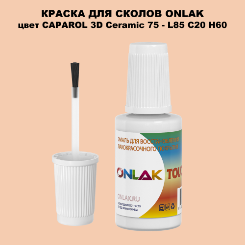 CAPAROL 3D Ceramic 75 КРАСКА ДЛЯ СКОЛОВ, флакон с кисточкой