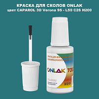 CAPAROL 3D L50 C26 H200 КРАСКА ДЛЯ СКОЛОВ, флакон с кисточкой