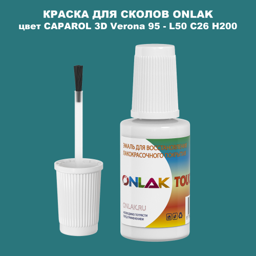 CAPAROL 3D L50 C26 H200 КРАСКА ДЛЯ СКОЛОВ, флакон с кисточкой