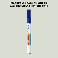 TIKKURILA SYMPHONY G445 МАРКЕР С КРАСКОЙ