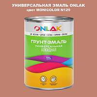 Эмаль универсальная ONLAK, цвет MONICOLOR N129