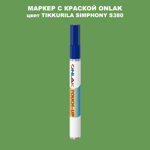TIKKURILA SYMPHONY S380 МАРКЕР С КРАСКОЙ