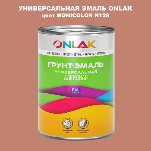 Эмаль универсальная ONLAK, цвет MONICOLOR N129