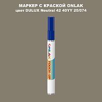 DULUX TRADE Neutral42 40YY 25/074 МАРКЕР С КРАСКОЙ