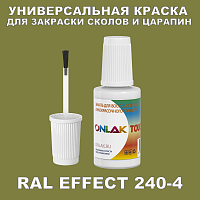 RAL EFFECT 240-4 КРАСКА ДЛЯ СКОЛОВ, флакон с кисточкой
