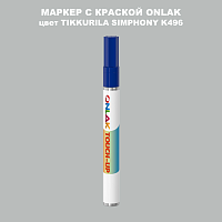 TIKKURILA SYMPHONY K496 МАРКЕР С КРАСКОЙ