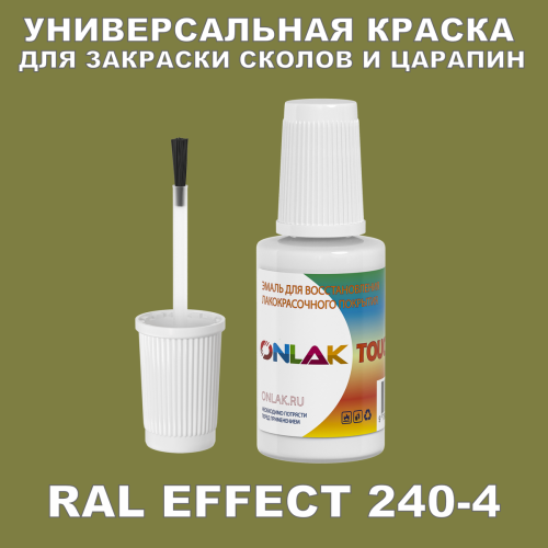 RAL EFFECT 240-4 КРАСКА ДЛЯ СКОЛОВ, флакон с кисточкой