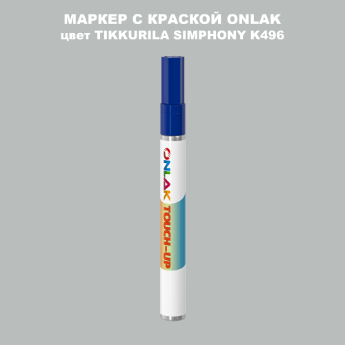 TIKKURILA SYMPHONY K496 МАРКЕР С КРАСКОЙ