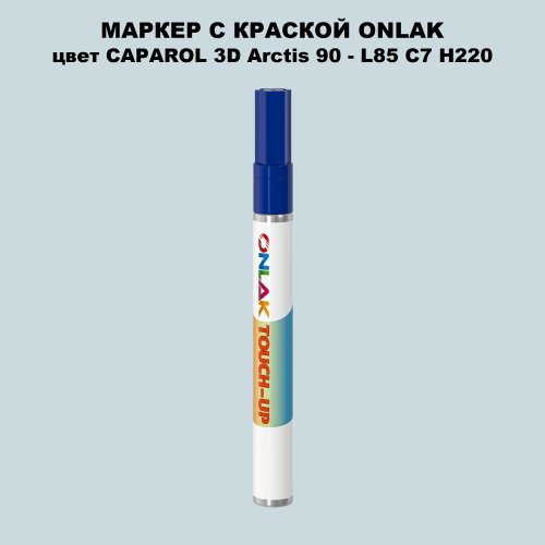 CAPAROL 3D Arctis 90 МАРКЕР С КРАСКОЙ