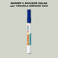 TIKKURILA SYMPHONY G444 МАРКЕР С КРАСКОЙ