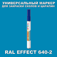 RAL EFFECT 640-2 МАРКЕР С КРАСКОЙ
