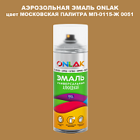 Аэрозольная краска ONLAK, цвет МОСКОВСКАЯ ПАЛИТРА МП-0115-Ж 0051, спрей 520мл