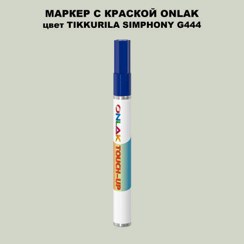 TIKKURILA SYMPHONY G444 МАРКЕР С КРАСКОЙ