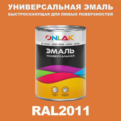 Универсальная быстросохнущая эмаль ONLAK, цвет RAL2011, в комплекте с растворителем