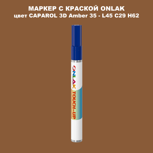 CAPAROL 3D L45 C29 H62 МАРКЕР С КРАСКОЙ