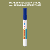 TIKKURILA SYMPHONY L451 МАРКЕР С КРАСКОЙ