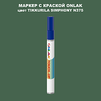 TIKKURILA SYMPHONY N375 МАРКЕР С КРАСКОЙ