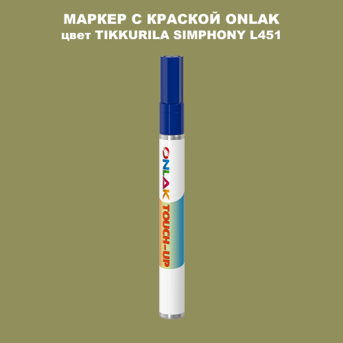 TIKKURILA SYMPHONY L451 МАРКЕР С КРАСКОЙ