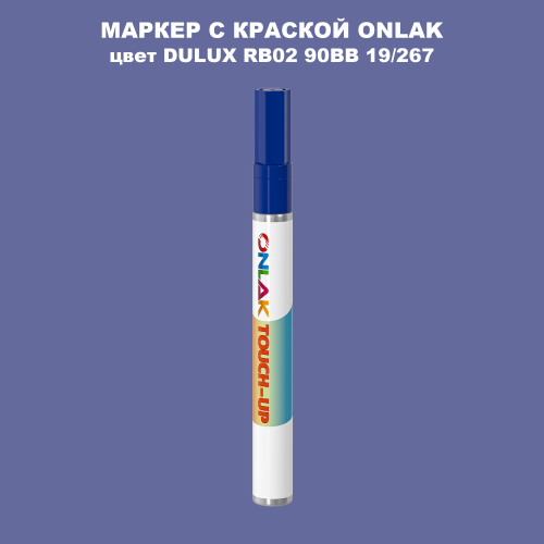 DULUX TRADE RB02 90BB 19/267 МАРКЕР С КРАСКОЙ