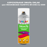 Аэрозольная краска ONLAK, цвет МОСКОВСКАЯ ПАЛИТРА МП-0483-Си 0099, спрей 520мл