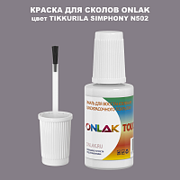TIKKURILA SYMPHONY N502 КРАСКА ДЛЯ СКОЛОВ, флакон с кисточкой