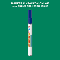 DULUX TRADE GG01 30GG 18/450 МАРКЕР С КРАСКОЙ