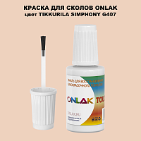 TIKKURILA SYMPHONY G407 КРАСКА ДЛЯ СКОЛОВ, флакон с кисточкой