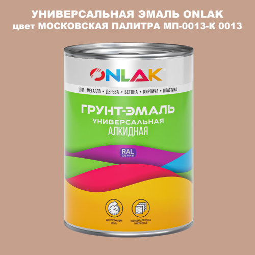 Эмаль универсальная ONLAK, цвет МОСКОВСКАЯ ПАЛИТРА МП-0013-К 0013