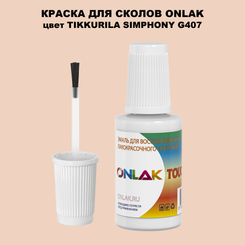 TIKKURILA SYMPHONY G407 КРАСКА ДЛЯ СКОЛОВ, флакон с кисточкой