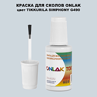 TIKKURILA SYMPHONY G490 КРАСКА ДЛЯ СКОЛОВ, флакон с кисточкой