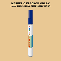 TIKKURILA SYMPHONY H395 МАРКЕР С КРАСКОЙ