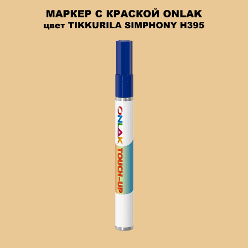 TIKKURILA SYMPHONY H395 МАРКЕР С КРАСКОЙ
