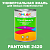 Краска цвет PANTONE 2420 C, 1кг, матовая