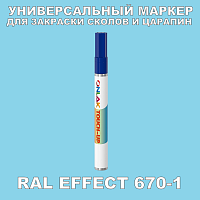 RAL EFFECT 670-1 МАРКЕР С КРАСКОЙ