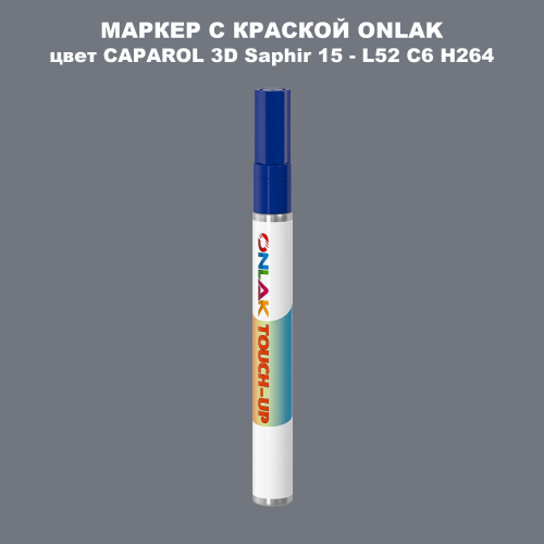 CAPAROL 3D Saphir 15 МАРКЕР С КРАСКОЙ