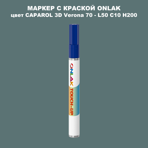 CAPAROL 3D L50 C10 H200 МАРКЕР С КРАСКОЙ