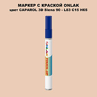 CAPAROL 3D L83 C15 H65 МАРКЕР С КРАСКОЙ