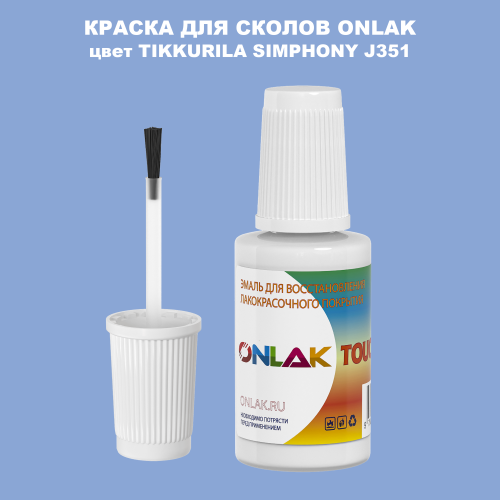 TIKKURILA SYMPHONY J351 КРАСКА ДЛЯ СКОЛОВ, флакон с кисточкой