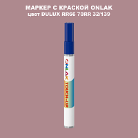 DULUX TRADE RR66 70RR 32/139 МАРКЕР С КРАСКОЙ