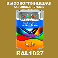 Высокоглянцевая акриловая 2К эмаль ONLAK, цвет RAL1027, в комплекте с отвердителем