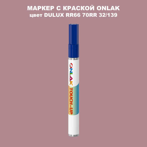 DULUX TRADE RR66 70RR 32/139 МАРКЕР С КРАСКОЙ