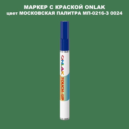 МОСКОВСКАЯ ПАЛИТРА МП-0216-З 0024 МАРКЕР С КРАСКОЙ