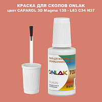 CAPAROL 3D L63 C34 H37 КРАСКА ДЛЯ СКОЛОВ, флакон с кисточкой